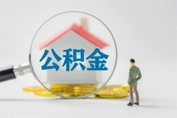 廊坊离职如何取公积金（廊坊离职如何取公积金的钱）